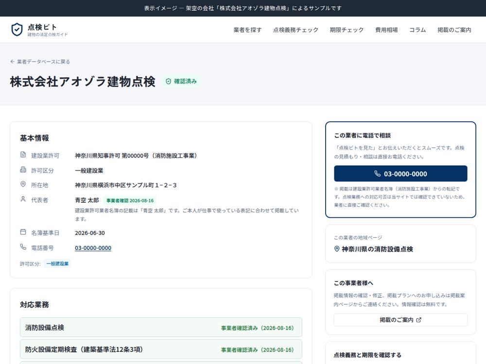 確認済み事業者の掲載ページのサンプル（架空の会社による表示イメージ）